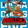 バンドデシネ2作〜『ルチャリブレ -覆面戦隊ルチャドーレス・ファイブ』『わが名はレギオン』