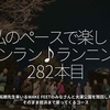 3015食目「私のペースで楽しくランラン♪ランニング282本目」松田拓朗先生率いるWAKE FEETのみなさんと大濠公園を周回した後にそのまま姪浜まで戻ってくるコース