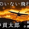 ◆YouTube更新しました♬  １９１本目  田中貢太郎『人のいない飛行機』