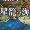 御手洗潔シリーズ「星籠の海」読みました