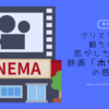 【クリスマスに観たい】恋がしたくなる映画「ホリデイ」【感想】