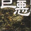 『巨悪』　読後抜粋