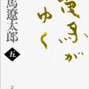 歴史小説の楽しみ：司馬遼太郎著「竜馬がゆく」（第5巻） The Delights of Historical Novels: ‘Ryoma ga  Yuku’ by Shiba Ryotaro (the fifth volume)