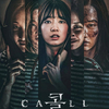 韓国映画　ザ・コール（感想）