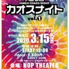 3月15日姫路カオスナイト　出演ミュージシャン&コンテンツまとめ