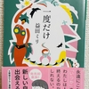 【読んだ本の紹介No.45】一度だけ　益田ミリ