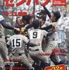 春のセンバツ甲子園高校野球！組み合わせと試合日程が発表！関連本も発売！