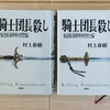 評判はいろいろだけど私は好き。村上春樹『騎士団長殺し』