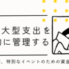 年間の大型支出を計画的に管理する - 休暇、祝祭日、特別なイベントのための資金計画