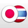 ［ま］タイ語学習にも日本語学習にも使える無料iPhoneアプリ／「日本語タイ語辞書」がおすすめ @kun_maa