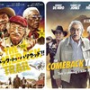老カウボーイは死なず『カムバック・トゥ・ハリウッド!!』☆☆ 2024年第216作目