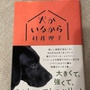 トレーニングは大事やな：読書録「犬がいるから」