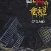 今ＭSＸの白と黒の伝説 III アスカ編というゲームにとんでもないことが起こっている？
