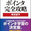 ポインタと配列と構造体とメモリの切っても切れない関係（C言語）