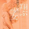 震災を題材とした、少女と育て親の物語（翔ぶ少女　原田マハ）