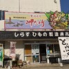 南知多で干物のお土産