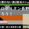 JR東日本グループ・メトロポリタン長野に泊ろう！