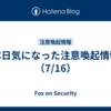 本日気になった注意喚起情報（7/16）
