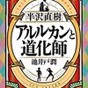 ★★★★半沢直樹　アルルカンと道化師