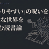 「わかりやすい」の呪いを解いて│広大な世界を楽しむ読書術