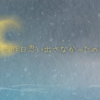 思えば今年が半分終わったんだなあ