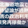 北海道地震で原発待望論が過熱！？災害の政治利用で原発再稼働か？