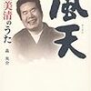 森英介著「風天　渥美清のうた」を読む