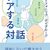 横道誠、斎藤環、小川公代、頭木弘樹、村上靖彦 著『ケアする対話』より。全員、一人なのにポリフォニー。