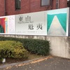 東山魁夷展