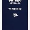 文春新書『朝日新聞』に見るマスメディアの凋落