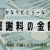 かなりビミョーな慰謝料の金額