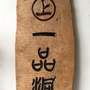 刻字看板「村上一品洞」