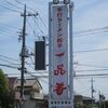 一品香 今宮店＠栃木県宇都宮市　「餃子＋チャーシューメン」