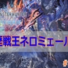 【MHWアイスボーン】動きが早くクラッチを全然させてくれない歴戦王ネロミェールをランスでソロ討伐#23【攻略・プレイ日記】