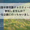 能登半島地震チャリティーに参加しませんか？～ステキな企画にのっちゃいましょう！～