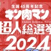 超人総選挙2024を大予想！キン肉マンの過去のデータからトップ10を考察