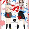 オネエ男子、はじめます。 第3巻