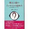 　翔太と猫のインサイトの夏休み／永井均