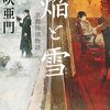 伊吹亜門 焔と雪 京都探偵物語