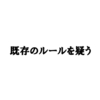 ジョブ型社会とメンバーシップ型社会（前編）