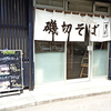 更科そば 磯切 中央店 / 札幌市中央区南6条西11丁目