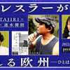 「プロレスラーが見た揺れる欧州──ひとはなぜ戦うのか」
