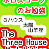 ３ハウス　太陽　山羊座　The Three House Modalities　ホロスコープのお勉強