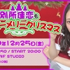 12/25 別所佳恋もハッピーメリークリスマス