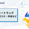 マネートラックの評判・口コミや料金など/ASP
