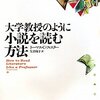 「大学教授のように小説を読む方法」　2003