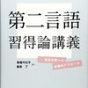 はじめての第二言語習得論講義【本当にお薦め】