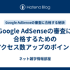 Google AdSenseの審査に合格するためのアクセス数アップのポイント