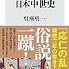 『陰謀の日本中世史』読みました。