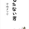 本物のもたない男はフリルのついた服とか極楽鳥の進化が許せないらしいです。